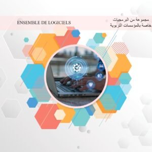 ENSEMBLE DE LOGICIELS مجموعة من البرمجيات خاصة بالمؤسسات التربوية