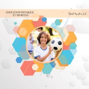 EDUCATION PHYSIQUE ET SPORTIVE لوازم التربية البدنية